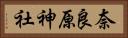 奈良原神社 Horizontal Portrait