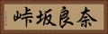 奈良坂峠 Horizontal Portrait
