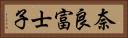 奈良富士子 Horizontal Portrait