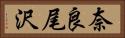 奈良尾沢 Horizontal Portrait