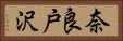 奈良戸沢 Horizontal Portrait
