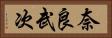 奈良武次 Horizontal Portrait