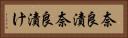 奈良漬 Horizontal Portrait