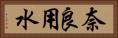 奈良用水 Horizontal Portrait