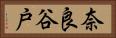 奈良谷戸 Horizontal Portrait