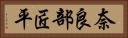 奈良部匠平 Horizontal Portrait