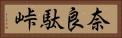 奈良駄峠 Horizontal Portrait