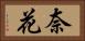 奈花 Horizontal Portrait