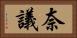 奈議 Horizontal Portrait