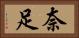 奈足 Horizontal Portrait