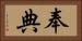 奉典 Horizontal Portrait