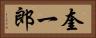 奎一郎 Horizontal Portrait