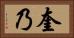 奎乃 Horizontal Portrait