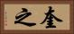 奎之 Horizontal Portrait