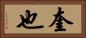 奎也 Horizontal Portrait