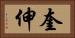 奎伸 Horizontal Portrait