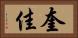 奎佳 Horizontal Portrait