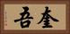 奎吾 Horizontal Portrait