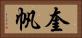 奎帆 Horizontal Portrait