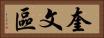 奎文區 Horizontal Portrait