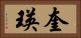 奎瑛 Horizontal Portrait