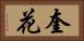 奎花 Horizontal Portrait