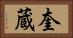 奎蔵 Horizontal Portrait