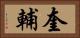 奎輔 Horizontal Portrait
