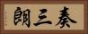 奏三朗 Horizontal Portrait