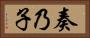奏乃子 Horizontal Portrait