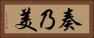 奏乃美 Horizontal Portrait