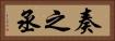 奏之丞 Horizontal Portrait