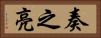 奏之亮 Horizontal Portrait