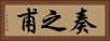 奏之甫 Horizontal Portrait