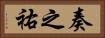 奏之祐 Horizontal Portrait