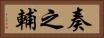 奏之輔 Horizontal Portrait