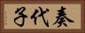 奏代子 Horizontal Portrait