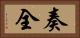 奏全 Horizontal Portrait