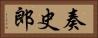 奏史郎 Horizontal Portrait
