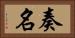 奏名 Horizontal Portrait