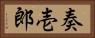 奏壱郎 Horizontal Portrait