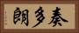 奏多朗 Horizontal Portrait
