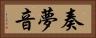 奏夢音 Horizontal Portrait