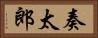 奏太郎 Horizontal Portrait