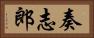 奏志郎 Horizontal Portrait
