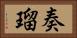 奏瑠 Horizontal Portrait