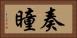 奏瞳 Horizontal Portrait