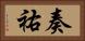 奏祐 Horizontal Portrait