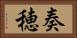 奏穂 Horizontal Portrait