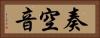 奏空音 Horizontal Portrait